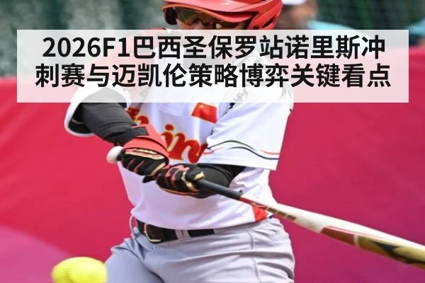 2026F1巴西圣保罗站诺里斯冲刺赛与迈凯伦策略博弈关键看点（kaiyun）