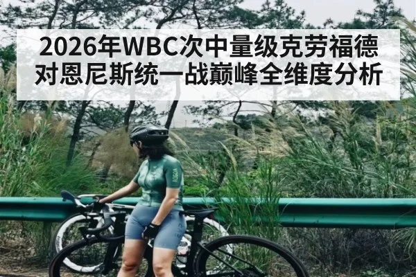 2026年WBC次中量级克劳福德对恩尼斯统一战巅峰全维度分析（kaiyun）